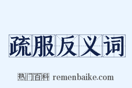 疏服反义词是什么意思的图片